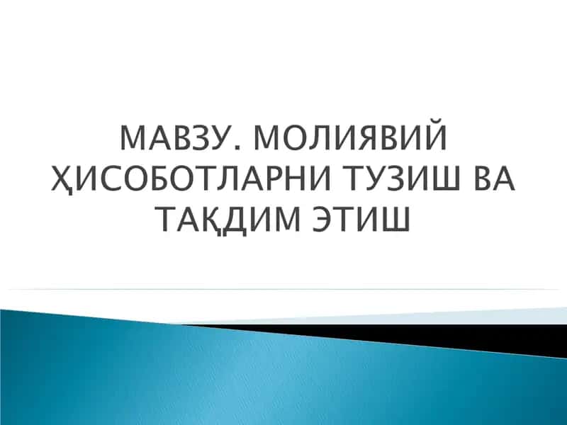 Бухгалтерия ҳисоботлари 1