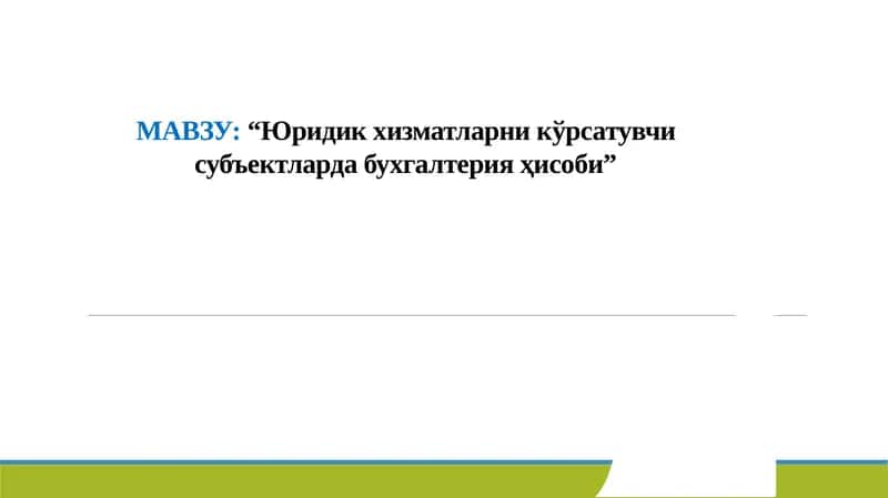Юридик хизматларни кўрсатувчи субъектларда бухгалтерия ҳисоби 1