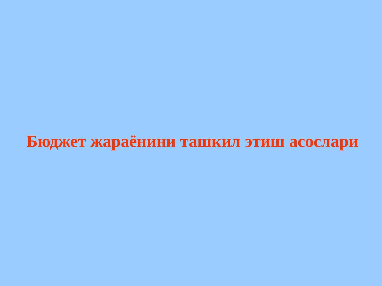 Бюджет жараёни босқичлари 1