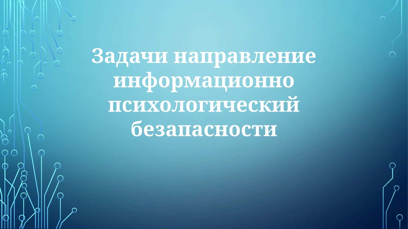 Задачи направления информационно-психологической безопасности 1