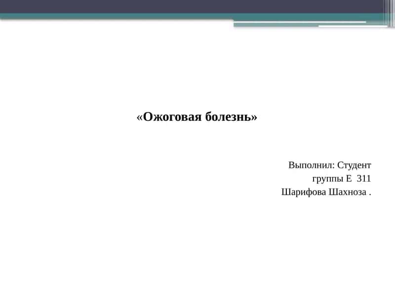 Ожоговая болезнь 1