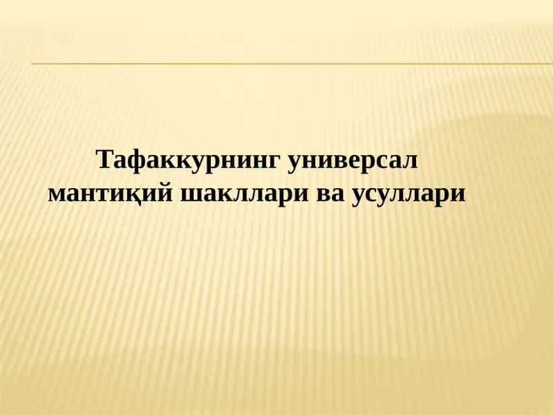 Тафаккурнинг универсал мантиқий шакллари ва усуллари 1