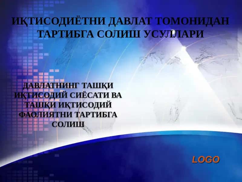 Davlatning tashqi iqtisodiy siyosati va tashqi iqtisodiy faoliyatni tartibga solish 1