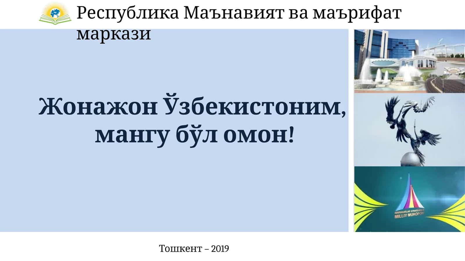 Жонажон Ўзбекистоним, мангу бўл омон! 1