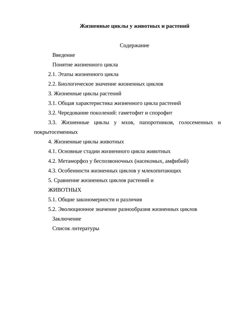 Жизненные циклы у животных и растений 1