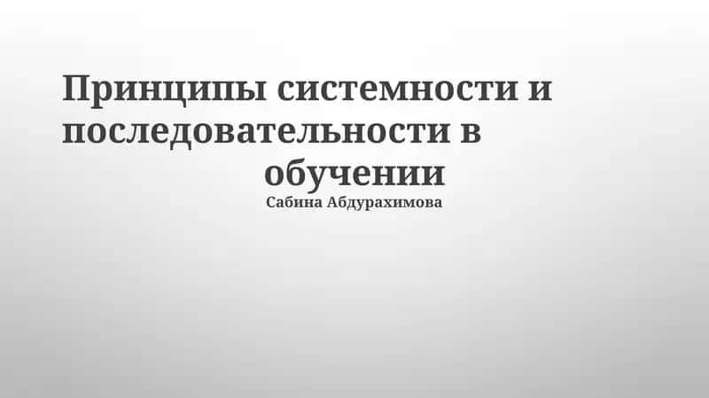 Принципы системности и последовательности в обучении 1
