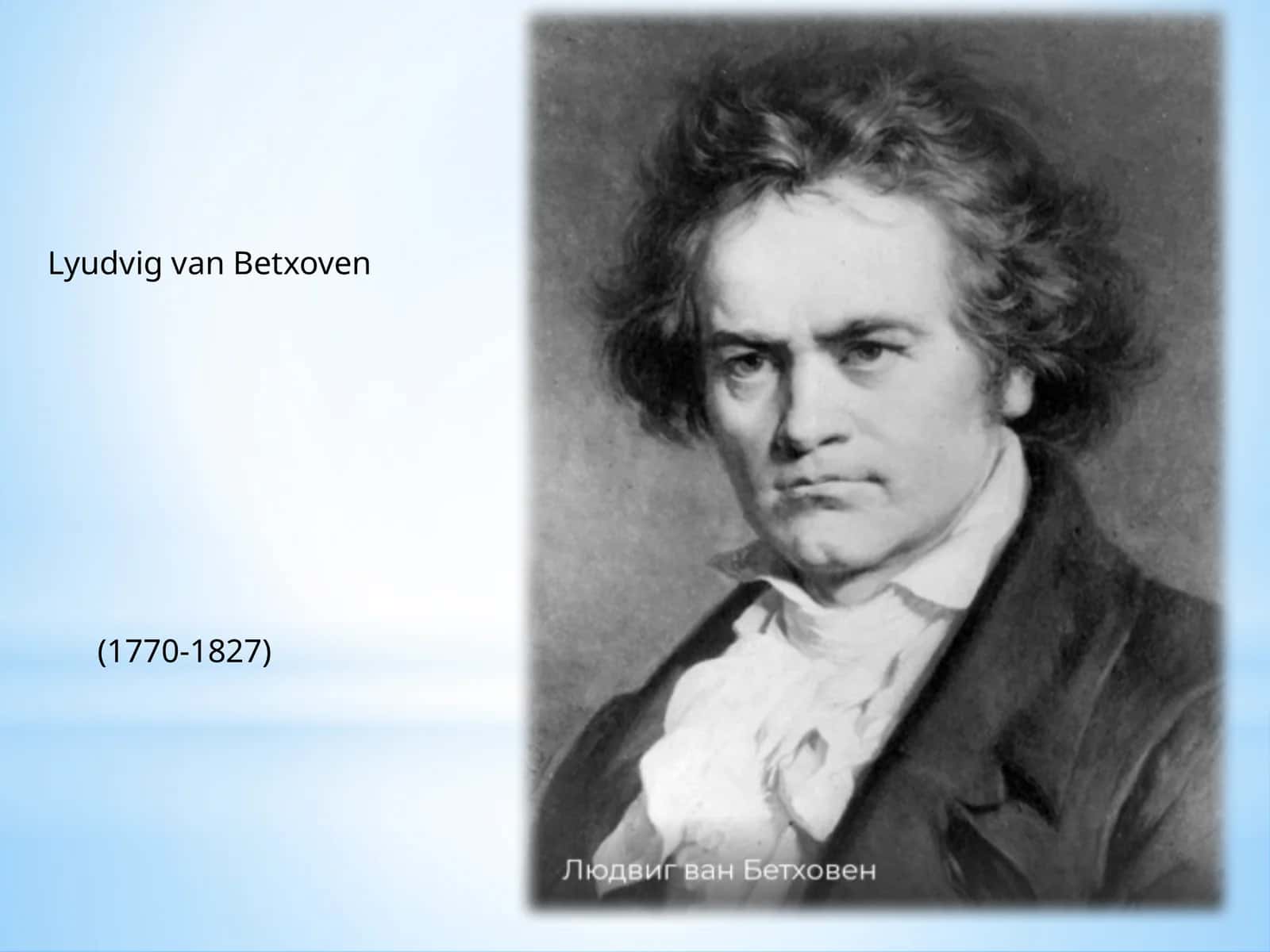 Lyudvig van Betxoven 1