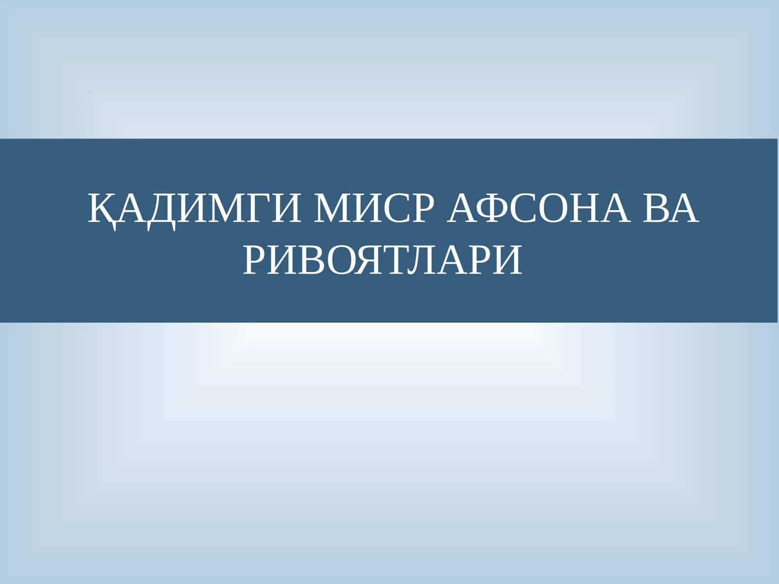 ҚАДИМГИ МИСР АФСОНА ВА РИВОЯТЛАРИ 1