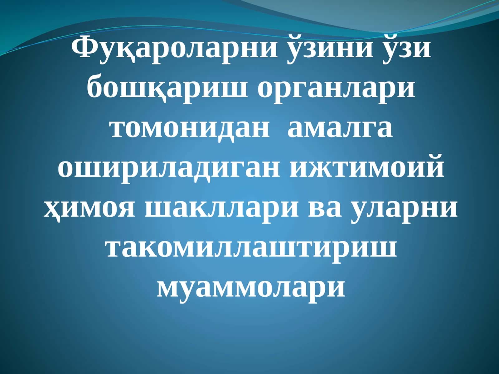 Фуқароларни ўзини ўзи бошқариш органлари томонидан амалга ошириладиган ижтимоий ҳимоя шакллари ва уларни такомиллаштириш муаммолари 1