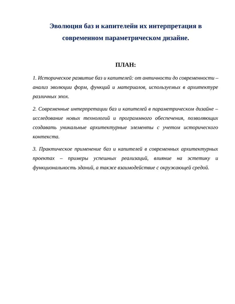 Эволюция баз и капителейи их интерпретация в современном параметрическом дизайне. 1