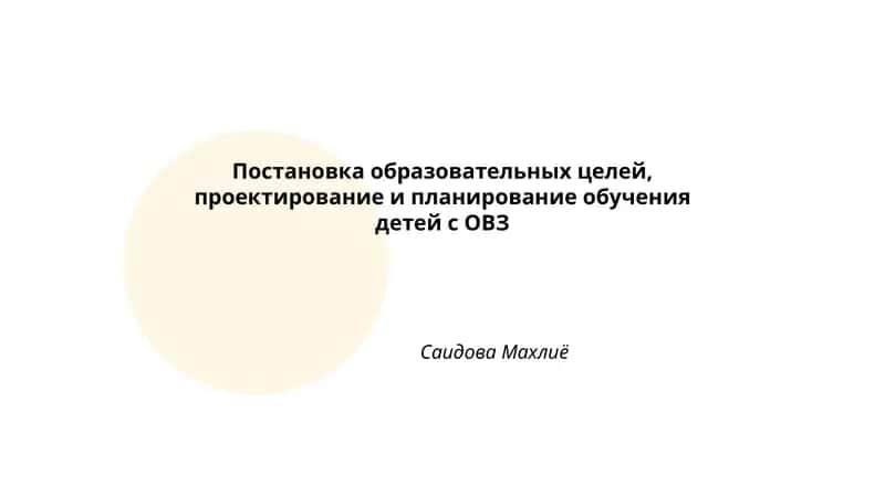 Постановка образовательных целей, проектирование и планирование обучения детей с ОВЗ 1