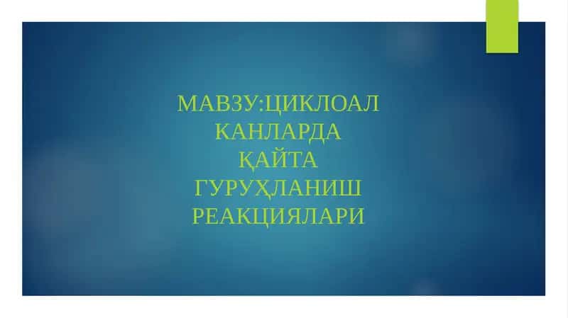 Циклоалканларда қайта гуруҳланиш реакциялари 1