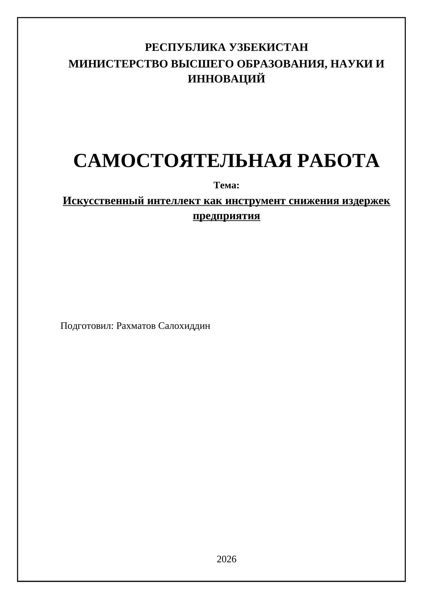 Искусственный интеллект как инструмент снижения издержек предприятия 1
