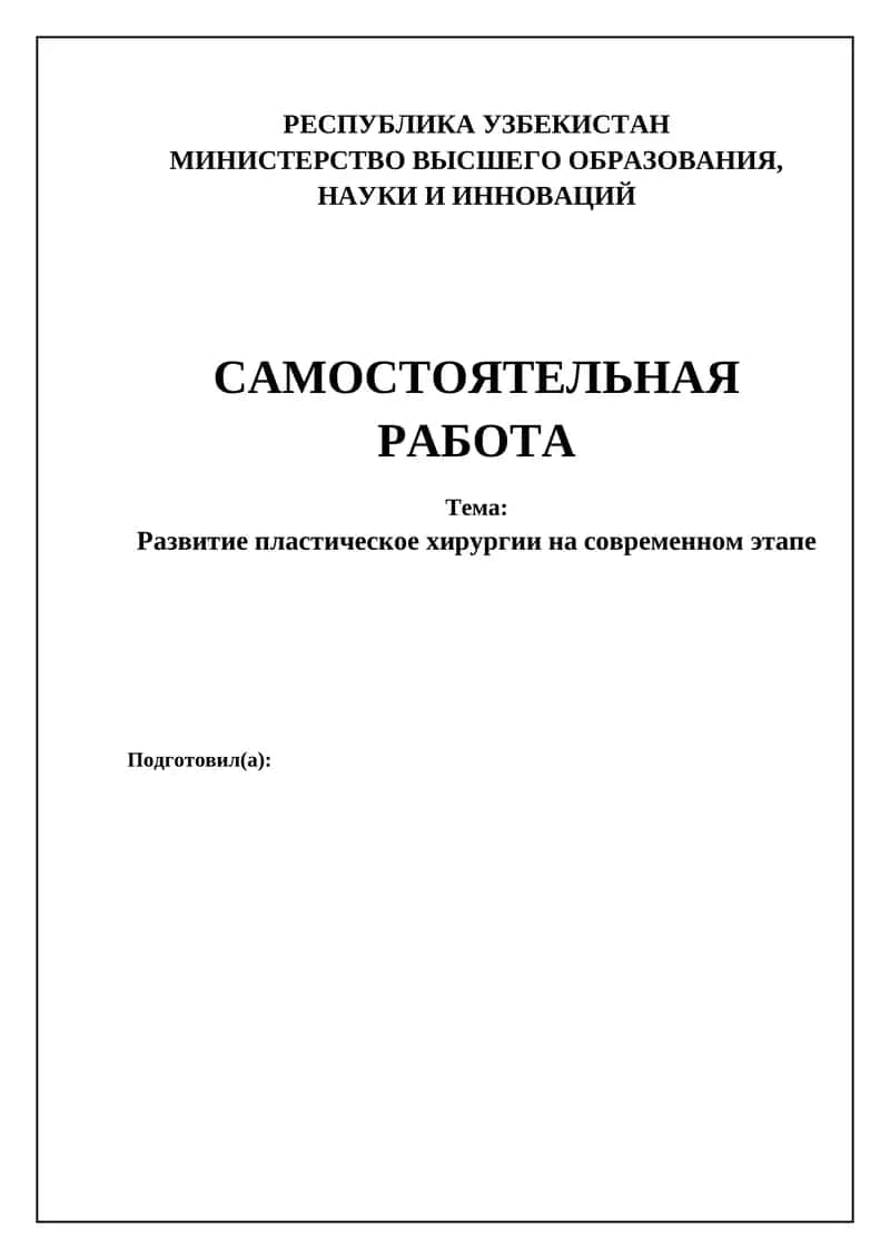 Развитие пластическое хирургии на современном этапе 1