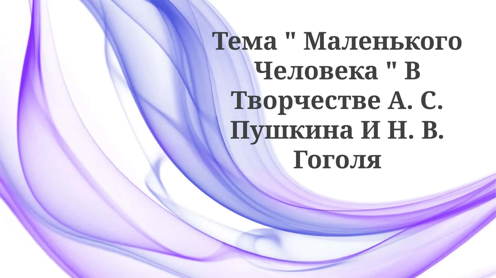 "Маленький человек" в творчестве А.С. Пушкина и Н.В.Гоголя 1