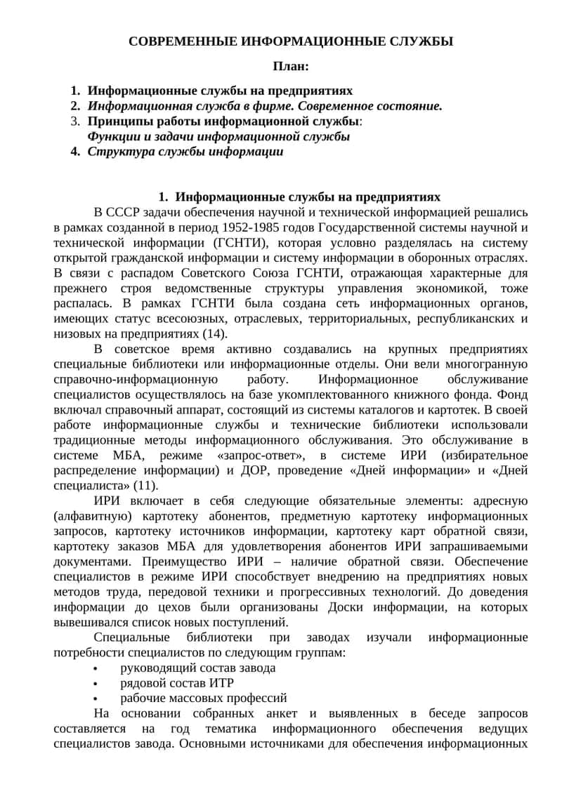 СОВРЕМЕННЫЕ ИНФОРМАЦИОННЫЕ СЛУЖБЫ 1