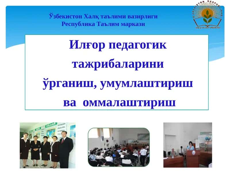 Илғор педагогик ўрганиш, умумлаштириш ва оммалаштириш 1