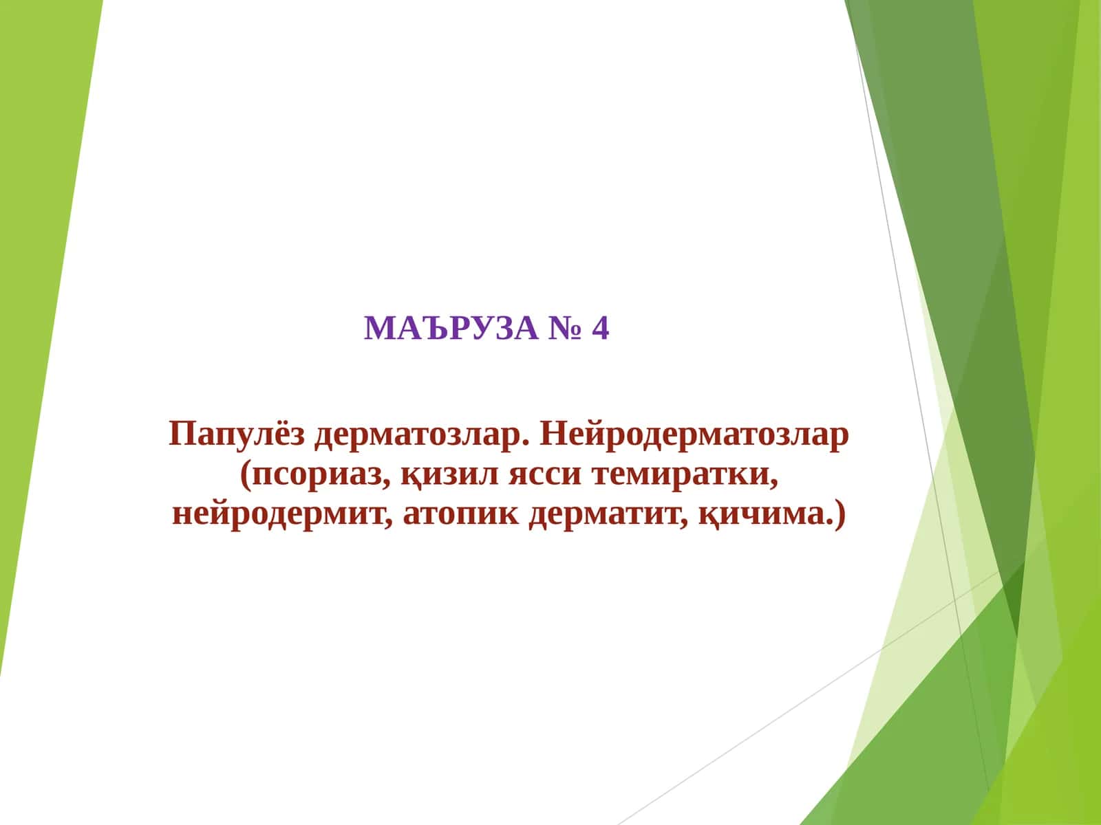 Папулёз дерматозлар 1