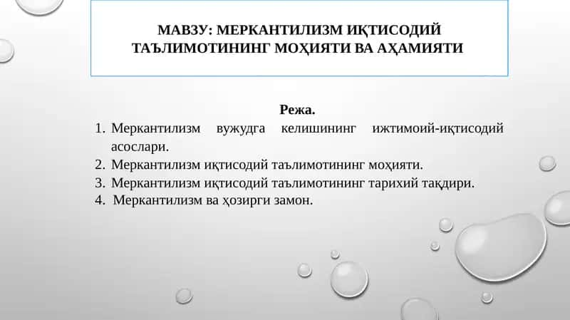 Меркантилизм Иқтисодий Таълимотининг Моҳияти ва Аҳамияти 1