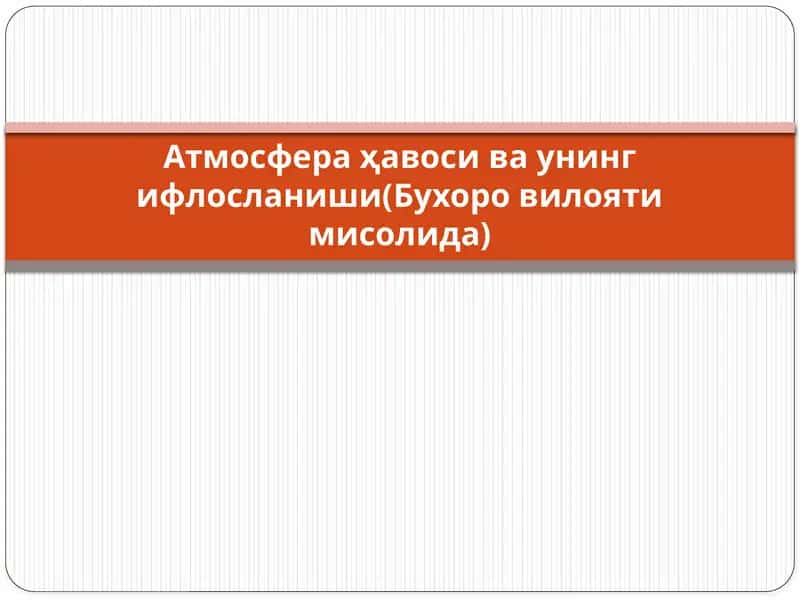 Atmosfera ҳавоси ва унинг ифлосланиши(Бухоро вилояти мисолида) 1
