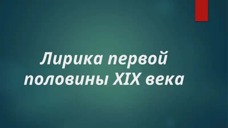 Лирика первой половины XIX века 1