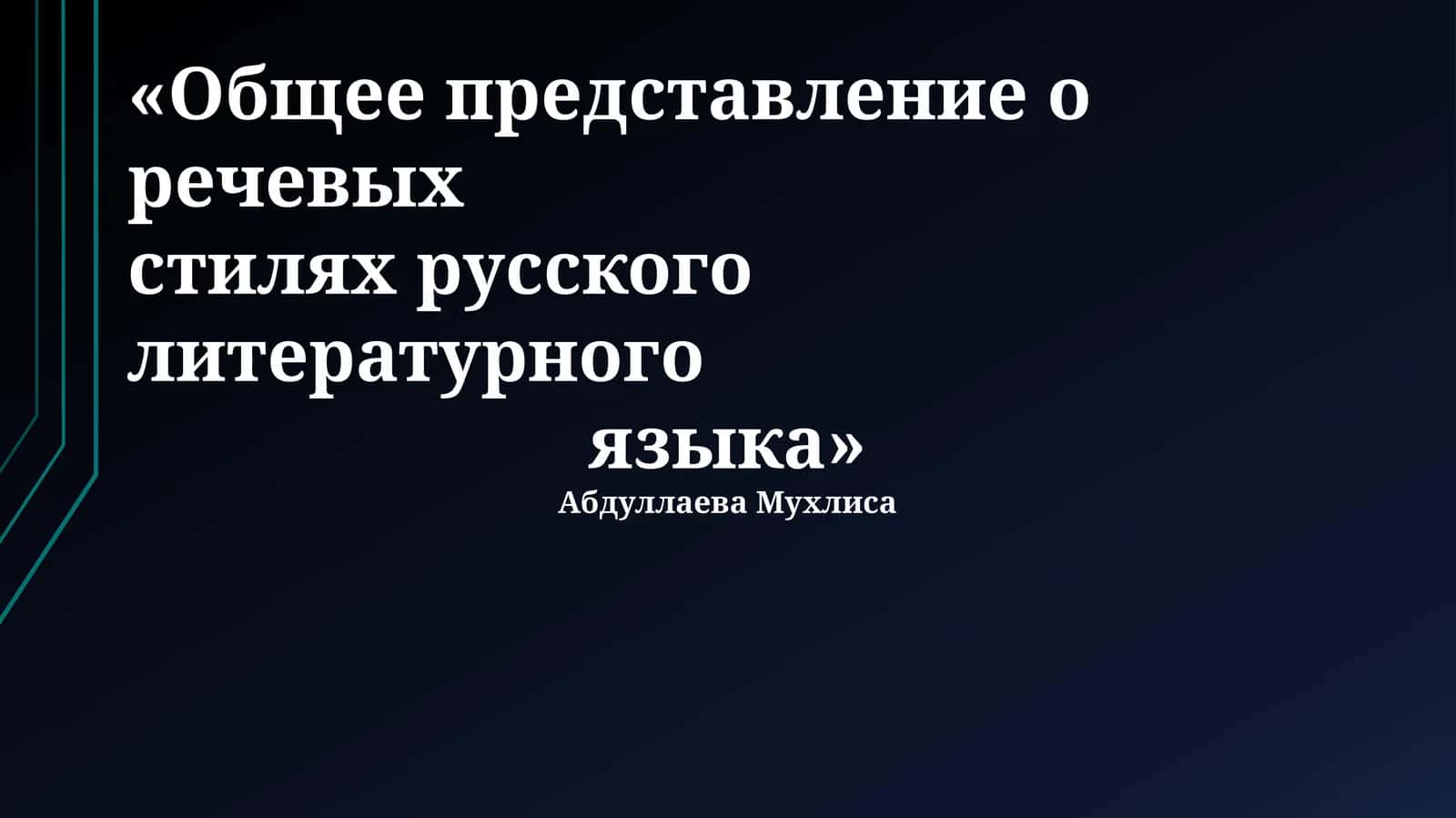 Общее представление о речевых стилях русского литературного языка 1