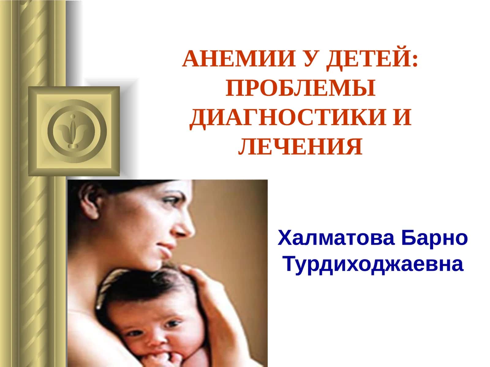 АНЕМИИ У ДЕТЕЙ: ПРОБЛЕМЫ ДИАГНОСТИКИ И ЛЕЧЕНИЯ 1