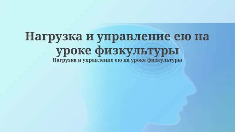 Основы нагрузки в физическом воспитании 1