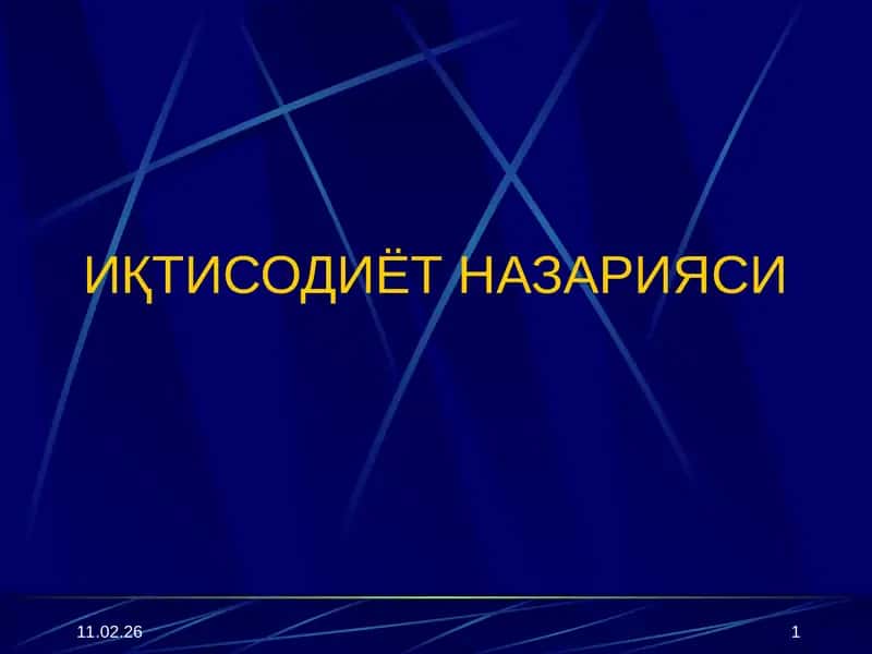 ИҚТИСОДИЁТ НАЗАРИЯСИ 1