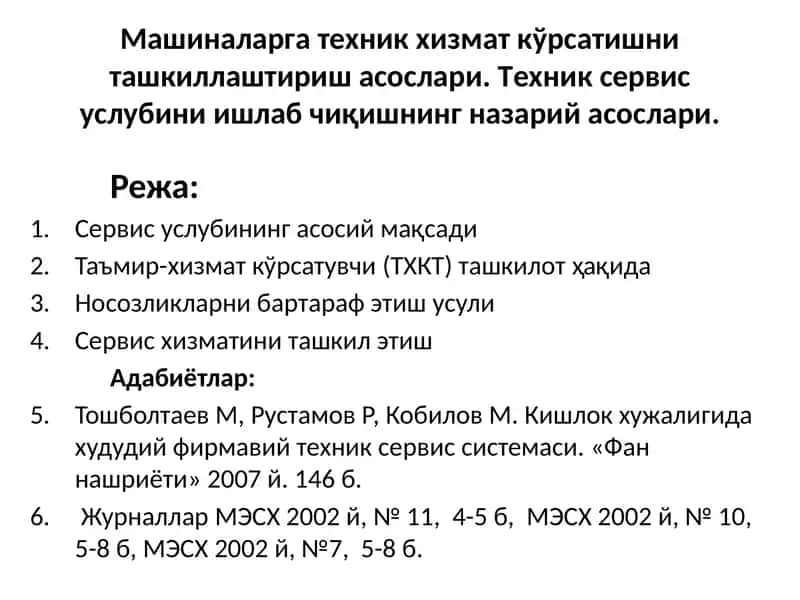 Машиналаргатехник хизмат кўрсатишни ташкиллаштириш асослари 1