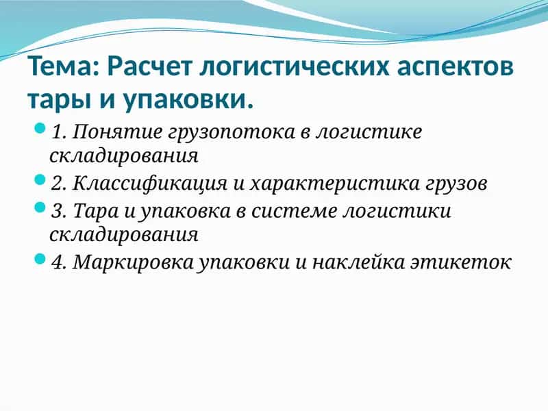 Расчет логистических аспектов тары и упаковки 1
