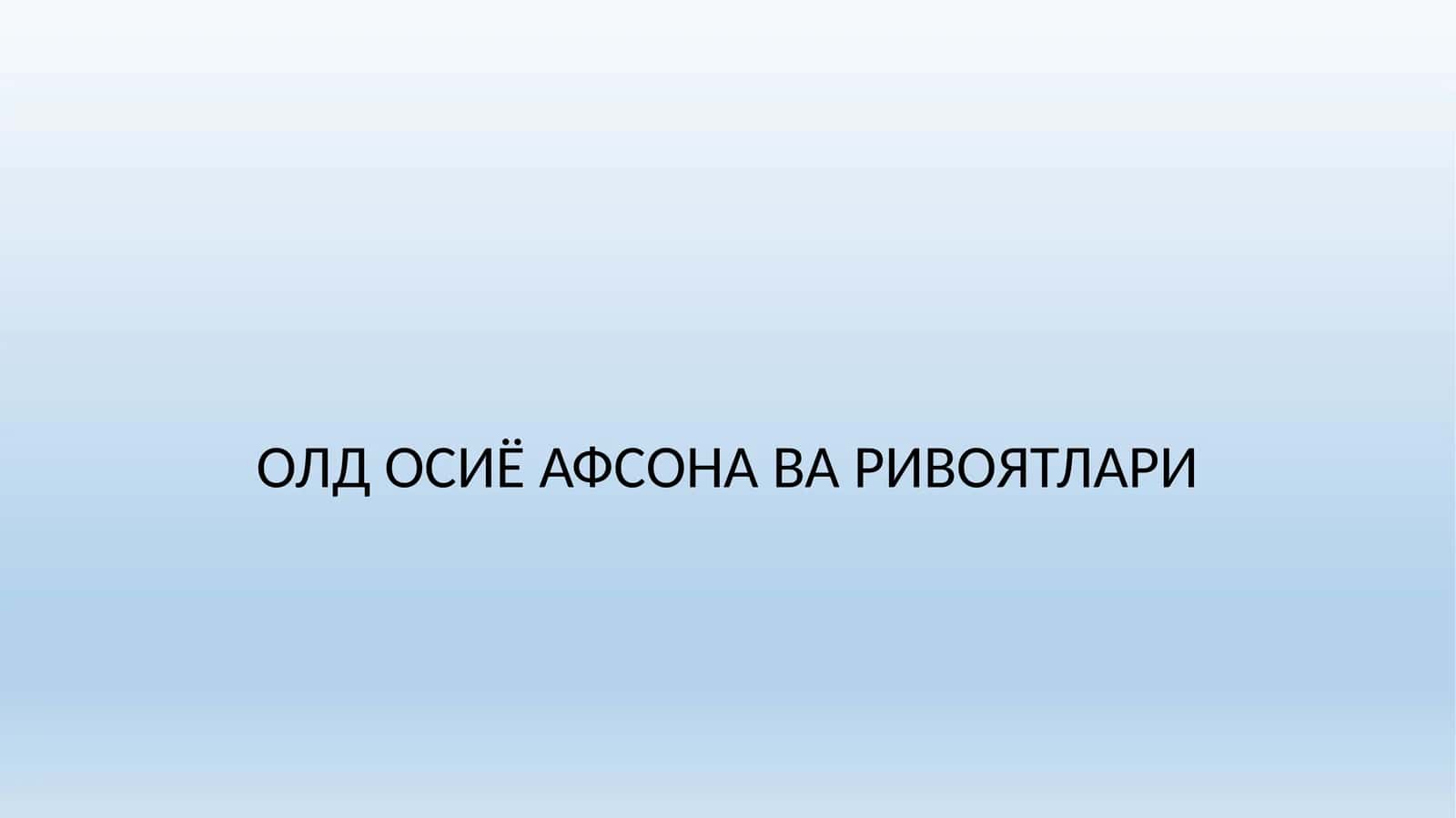 Қадимги Олд Осиѐ афсона ва ривоятлари 1