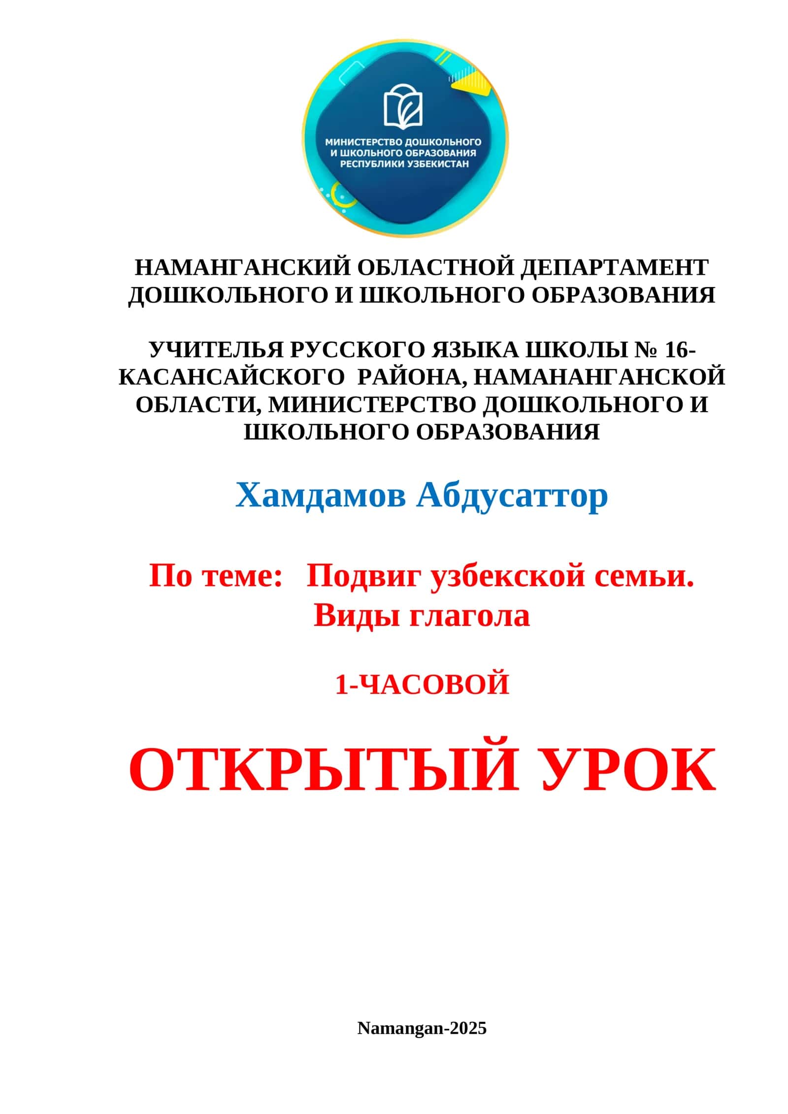 Подвиг узбекской семьи. Виды глагола 1