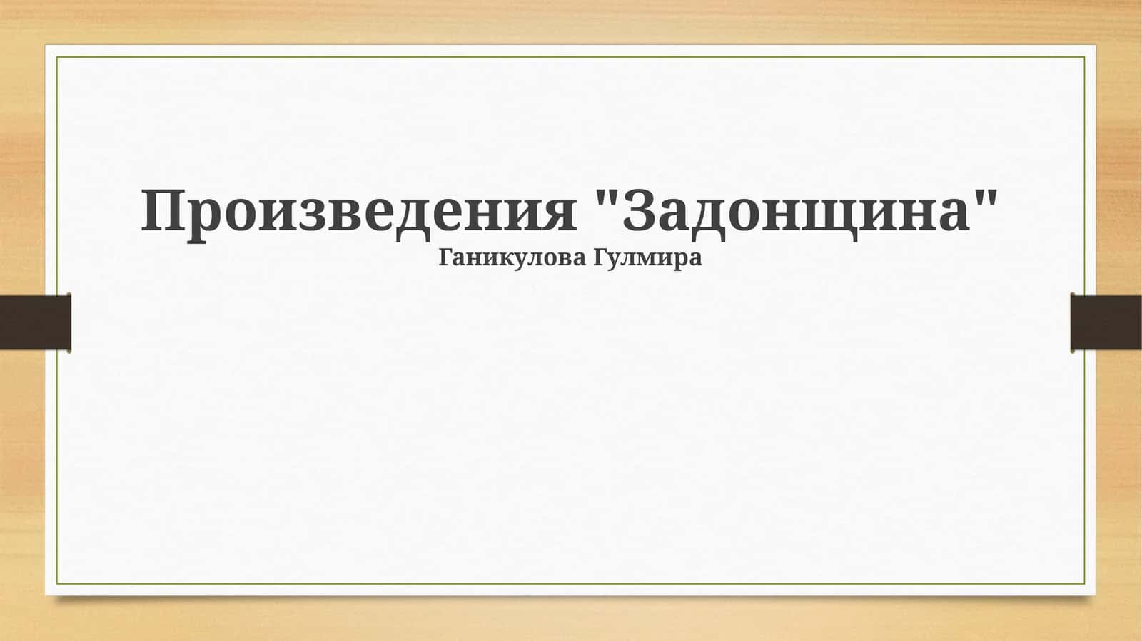 Задонщина 1