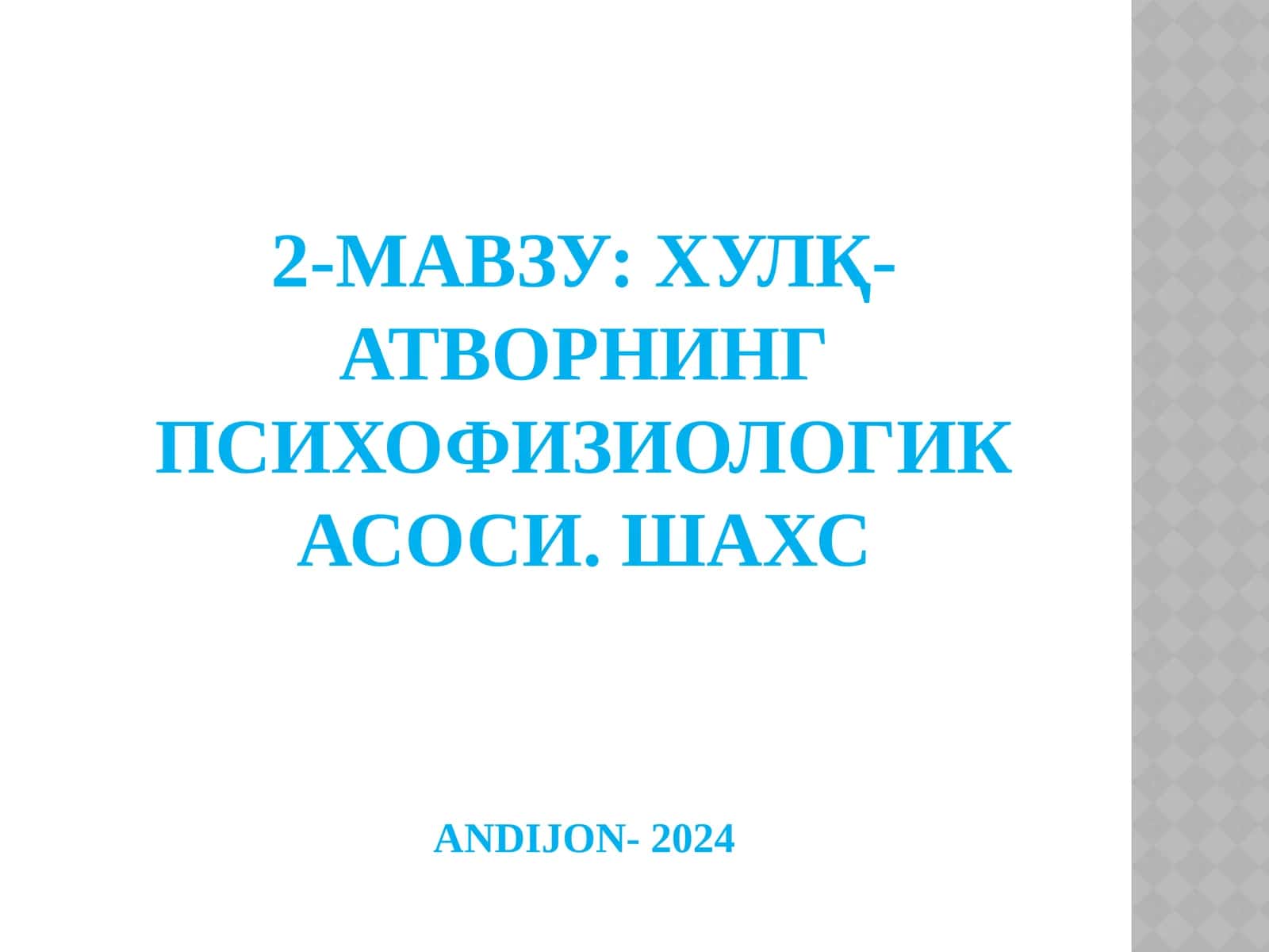 Хулқ-атворнинг психофизиологик асоси. ШахсANDIJON- 2024 1
