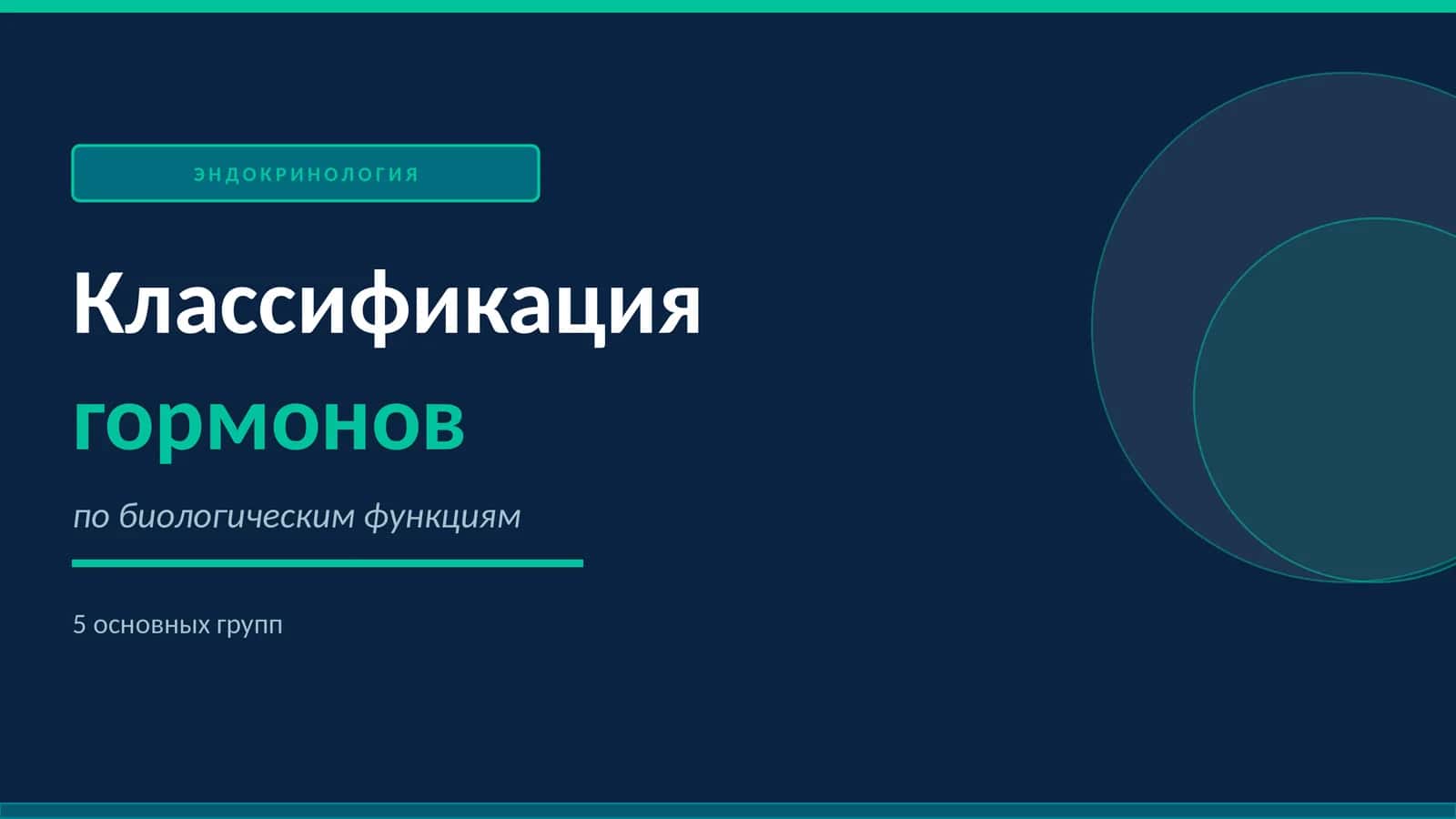 Классификация гормонов 1