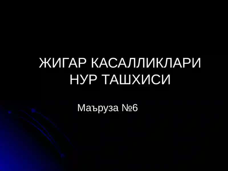 ЖИГАР КАСАЛЛИКЛАРИ НУР ТАШХИСИ