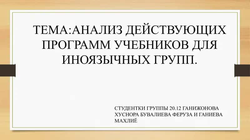 АНАЛИЗ ДЕЙСТВУЮЩИХ ПРОГРАММ УЧЕБНИКОВ ДЛЯ ИНОЯЗЫЧНЫХ ГРУПП. 1