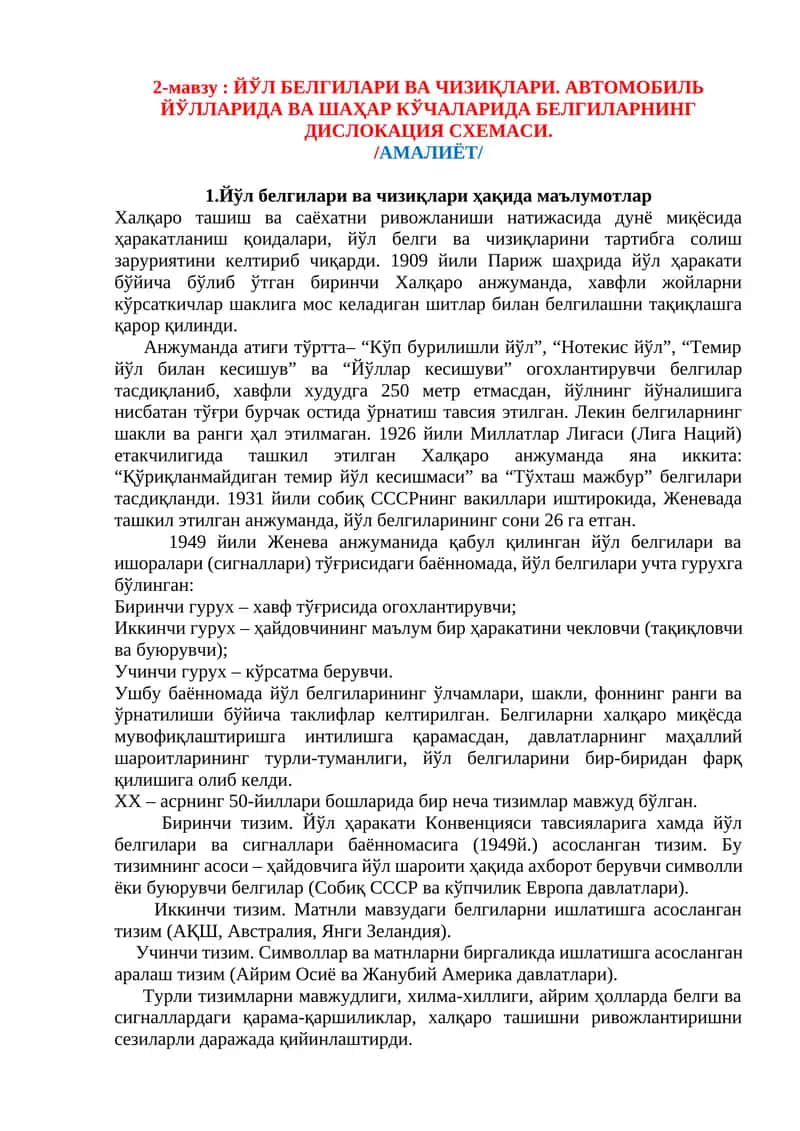 ЙЎЛ БЕЛГИЛАРИ ВА ЧИЗИҚЛАРИ. АВТОМОБИЛЬ ЙЎЛЛАРИДА ВА ШАҲАР КЎЧАЛАРИДА БЕЛГИЛАРНИНГ ДИСЛОКАЦИЯ СХЕМАСИ 1