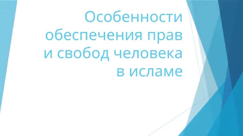 особенности обеспечения прав и свобод человека в исламе 1