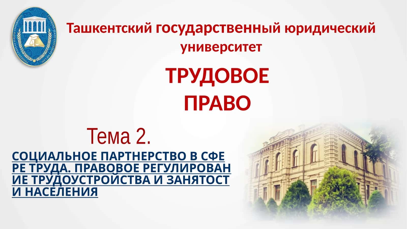 Трудовое право 1