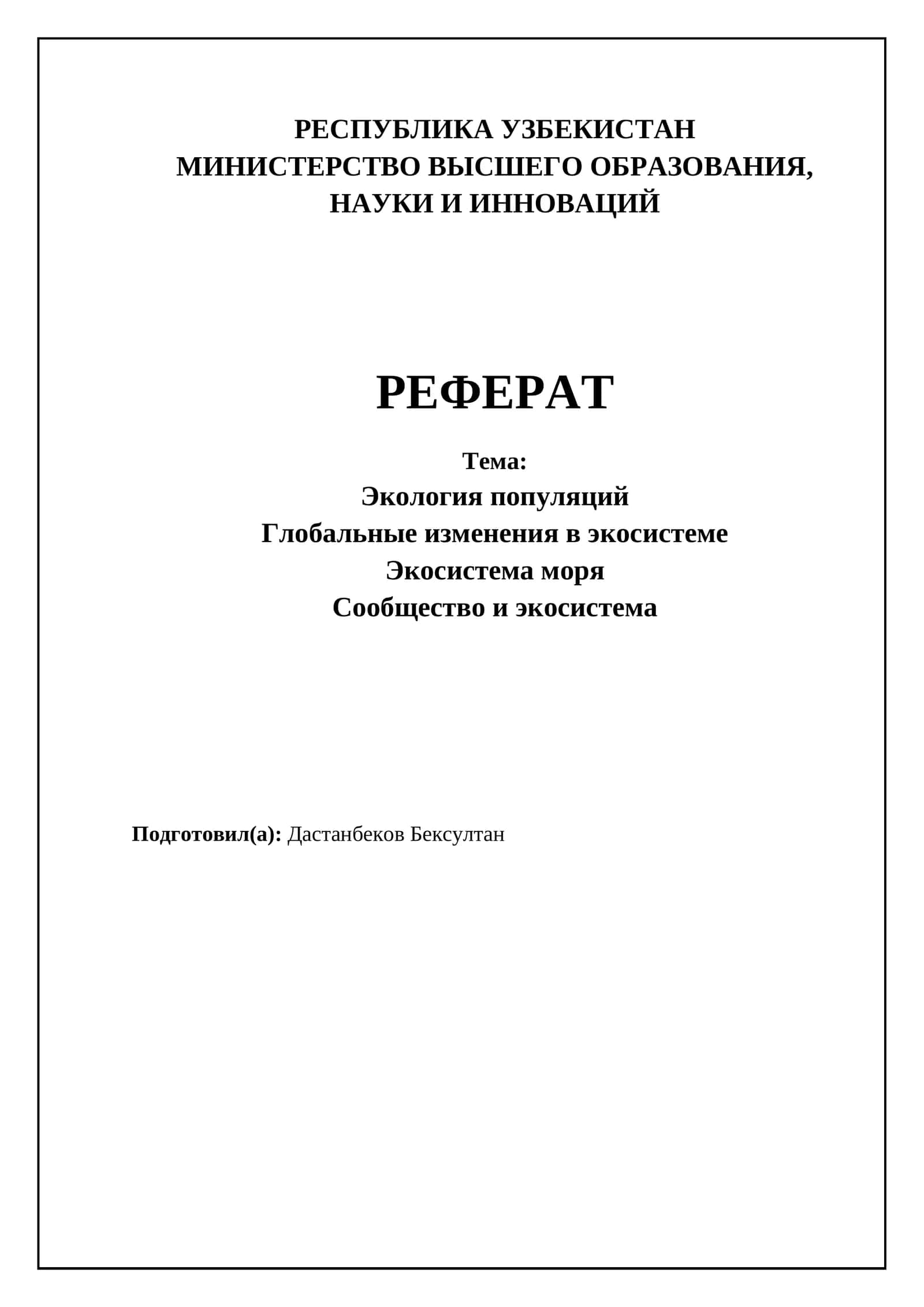 Экология популяций 1