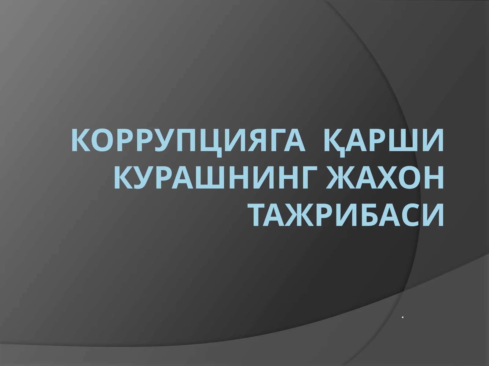 Коррупцияга қарши курашнинг жахон тажрибаси 1
