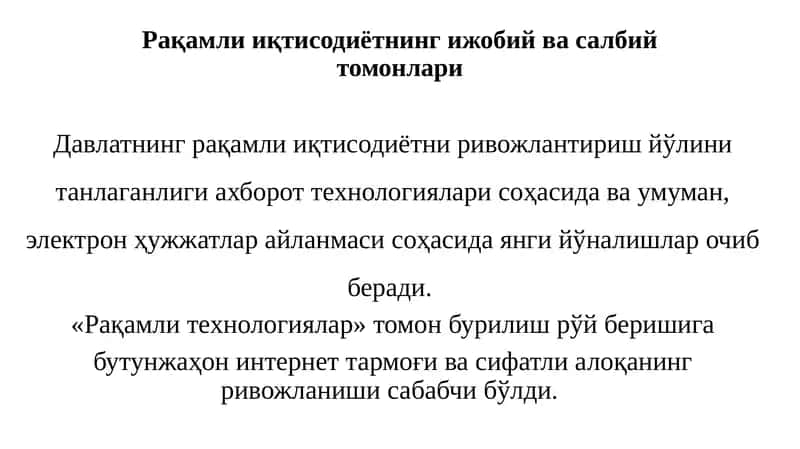 Рақамли иқтисодиётнинг ижобий ва салбий томонлари 1