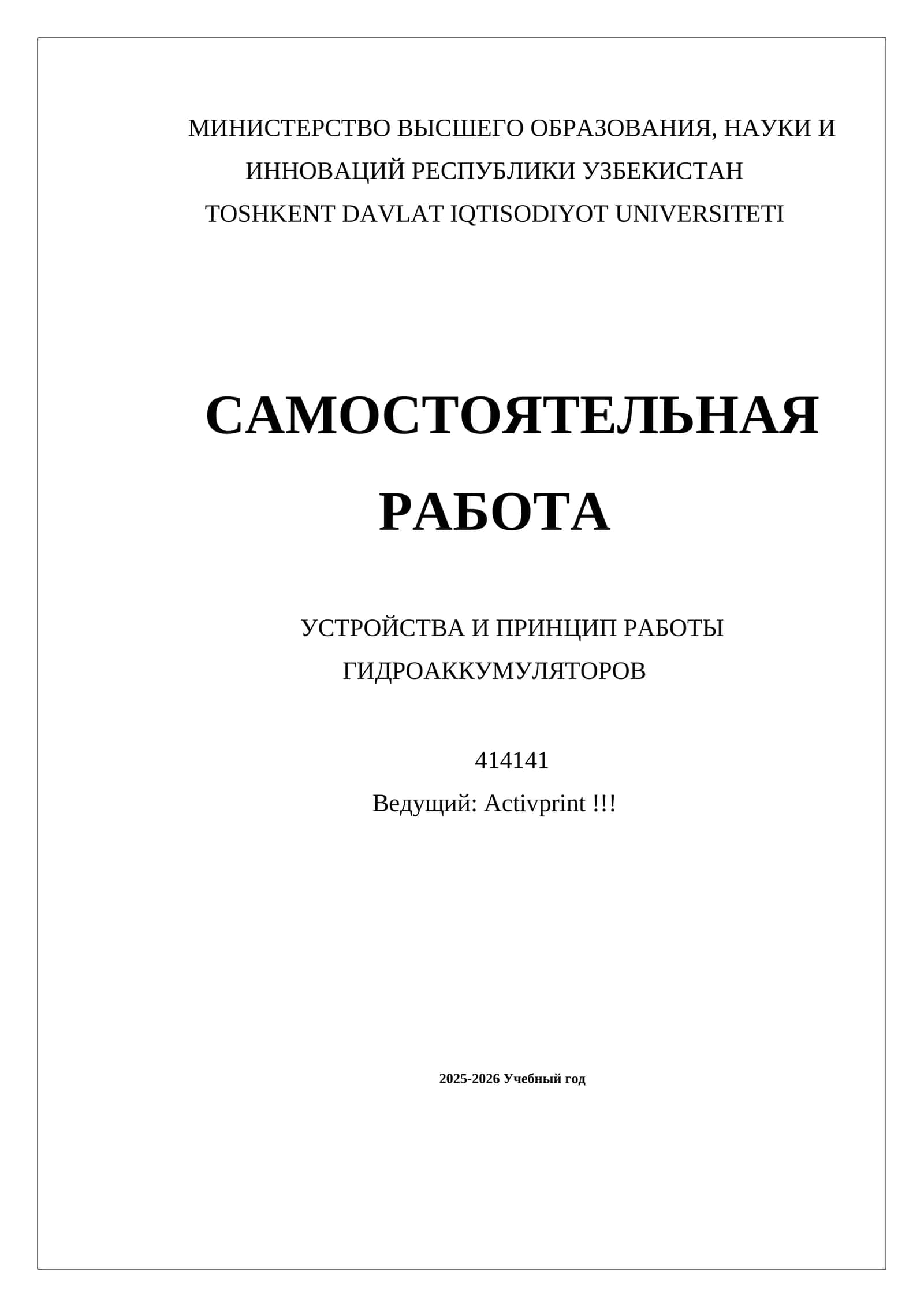 УСТРОЙСТВА И ПРИНЦИП РАБОТЫ ГИДРОАККУМУЛЯТОРОВ 1