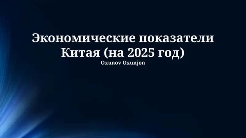 Экономические показатели Китая (на 2025 год) 1