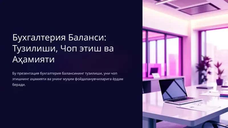 Бухгалтерия Баланси:Тузилиши, Чоп этиш ва Аҳамияти 1