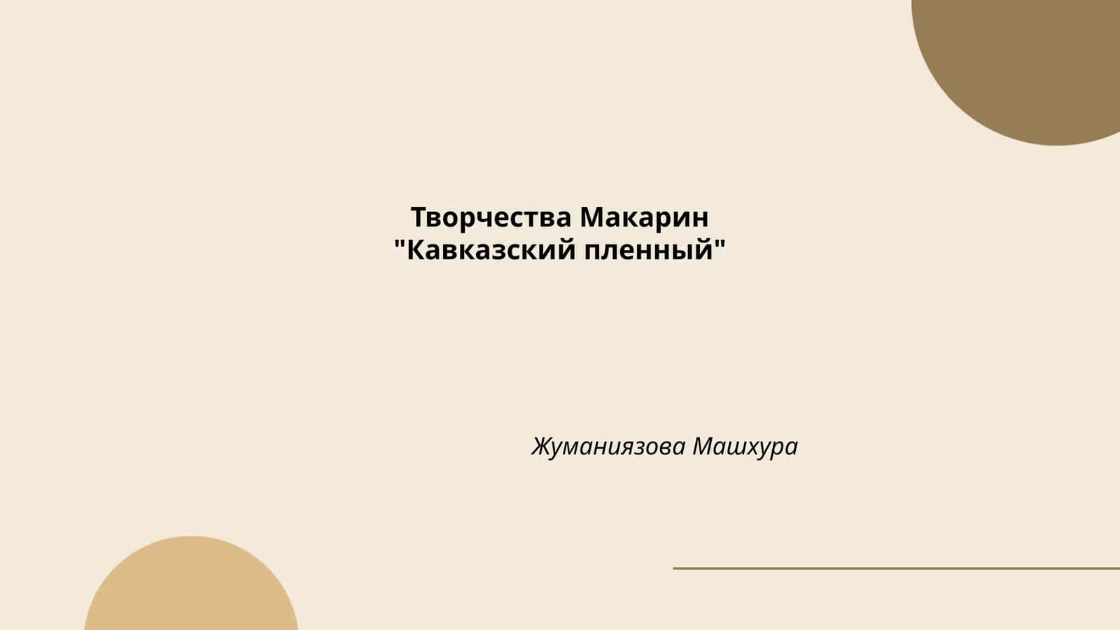Кавказский пленный 1