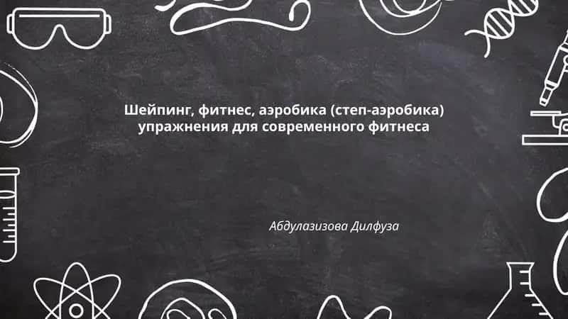 Упражнения для тонуса мышц 1