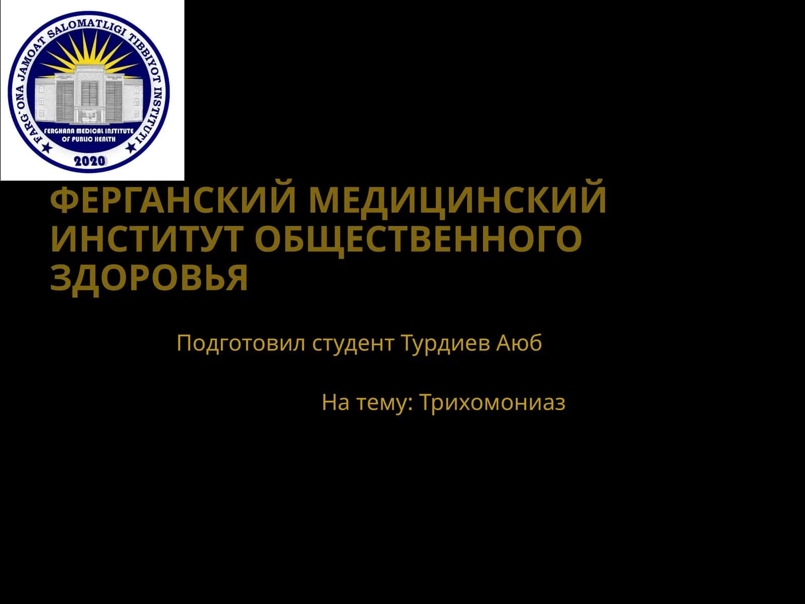 Трихомониаз 1